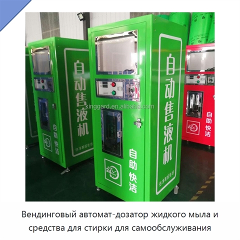 Вендинговый автомат-дозатор жидкого мыла и средства для стирки для самообслуживания