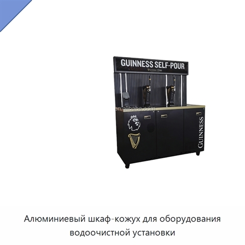 Алюминиевый шкаф-кожух для оборудования водоочистной установки