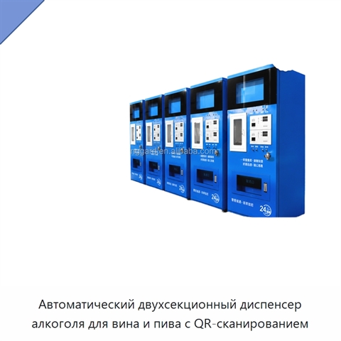 Автоматический двухсекционный диспенсер алкоголя для вина и пива с QR-сканированием