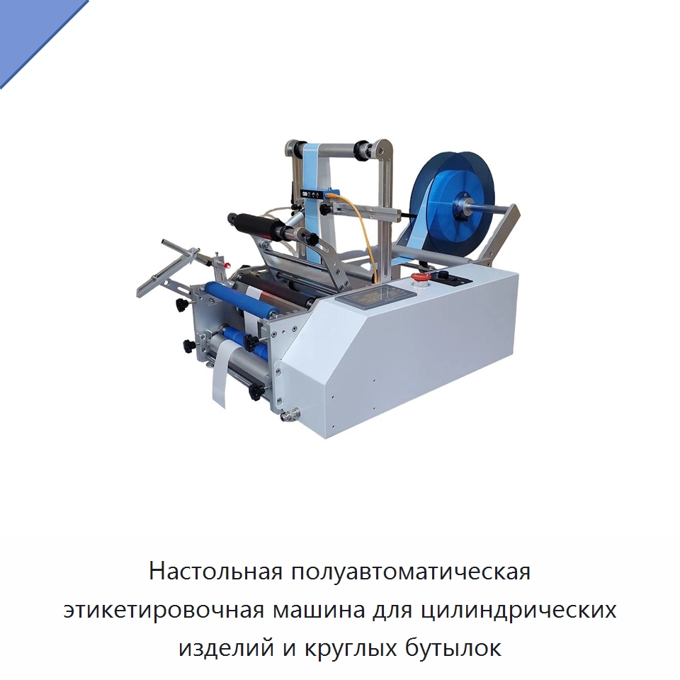 Настольная полуавтоматическая этикетировочная машина для цилиндрических изделий и круглых бутылок — Этикетировочные машины