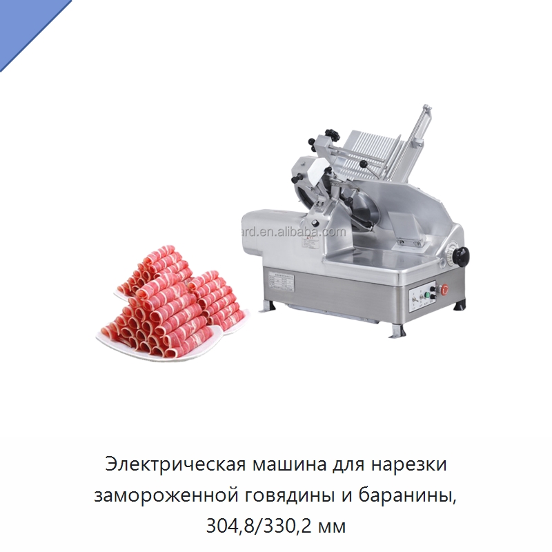 Электрическая машина для нарезки замороженной говядины и баранины, 304,8/330,2 мм