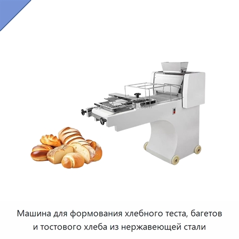 Машина для формования хлебного теста, багетов и тостового хлеба из нержавеющей стали