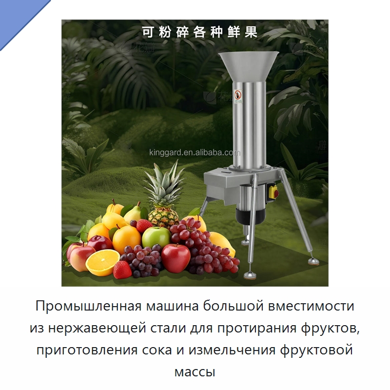 Промышленная машина большой вместимости из нержавеющей стали для протирания фруктов, приготовления сока и измельчения фруктовой массы