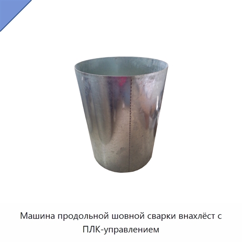 Машина продольной шовной сварки внахлёст с ПЛК-управлением