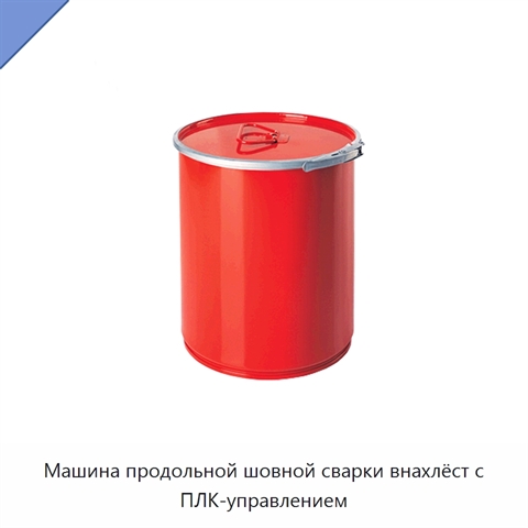 Машина продольной шовной сварки внахлёст с ПЛК-управлением