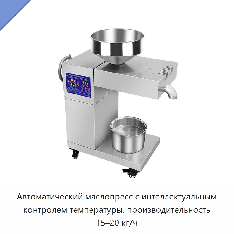 Автоматический маслопресс с интеллектуальным контролем температуры, производительность 15–20 кг/ч — Специальные машины и промышленное оборудование