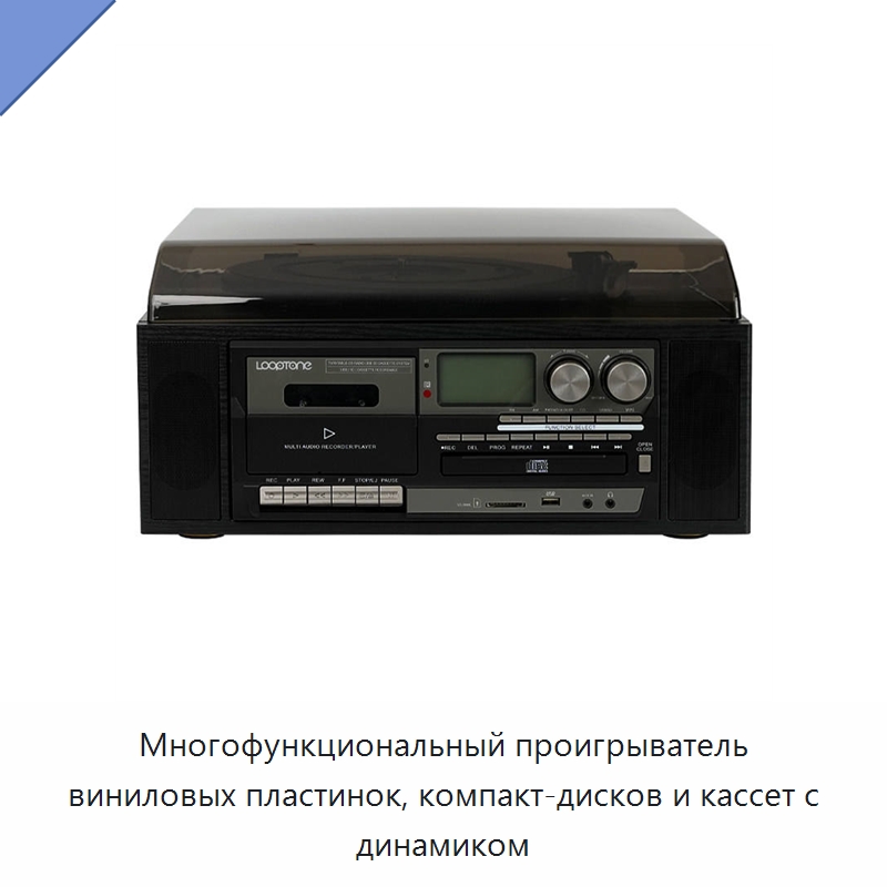 Многофункциональный проигрыватель виниловых пластинок, компакт-дисков и кассет с динамиком