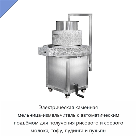 Электрическая каменная мельница-измельчитель с автоматическим подъёмом для получения рисового и соевого молока, тофу, пудинга и пульпы