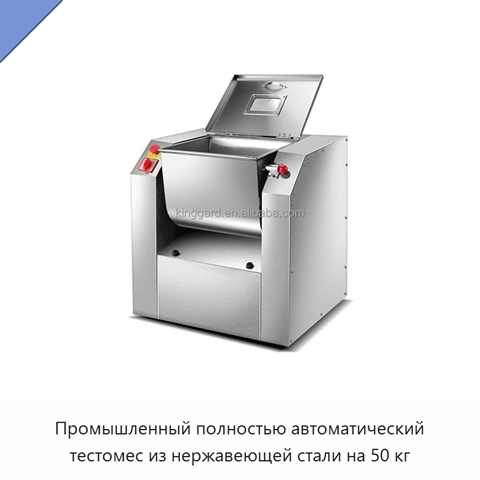Промышленный полностью автоматический тестомес из нержавеющей стали на 50 кг