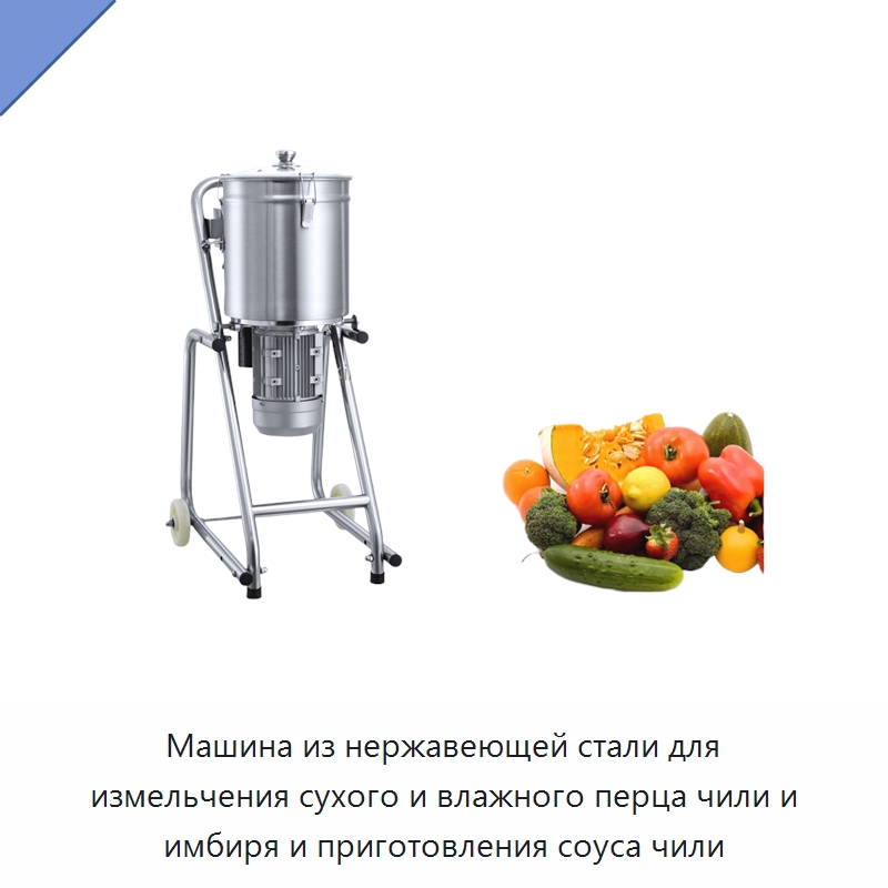 Машина из нержавеющей стали для измельчения сухого и влажного перца чили и имбиря и приготовления соуса чили
