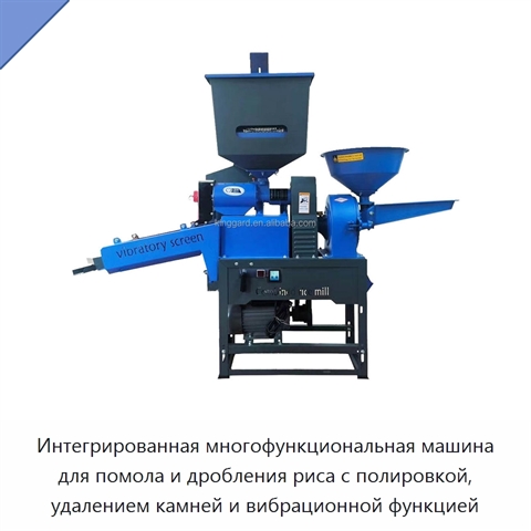 Интегрированная многофункциональная машина для помола и дробления риса с полировкой, удалением камней и вибрационной функцией