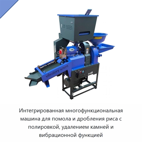 Интегрированная многофункциональная машина для помола и дробления риса с полировкой, удалением камней и вибрационной функцией