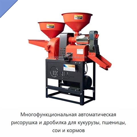 Многофункциональная автоматическая рисорушка и дробилка для кукурузы, пшеницы, сои и кормов