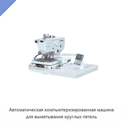 Автоматическая компьютеризированная машина для выметывания круглых петель