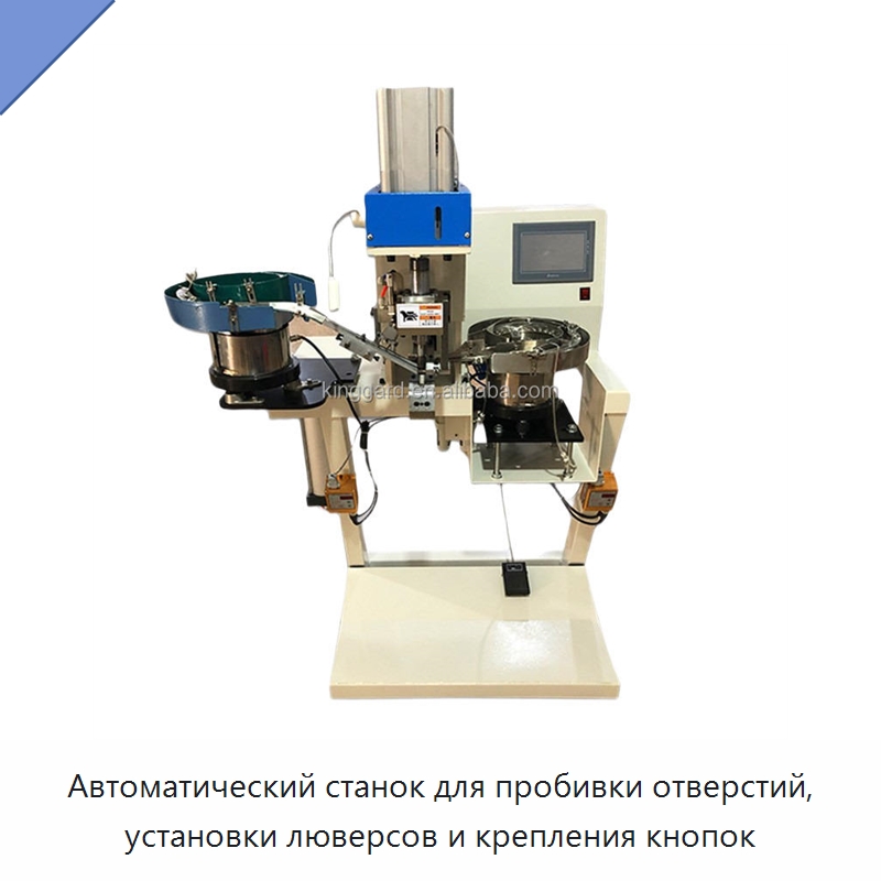 Автоматический станок для пробивки отверстий, установки люверсов и крепления кнопок — Оборудование для производства обуви