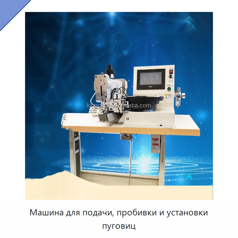 Машина для подачи, пробивки и установки пуговиц — Оборудование для производства обуви