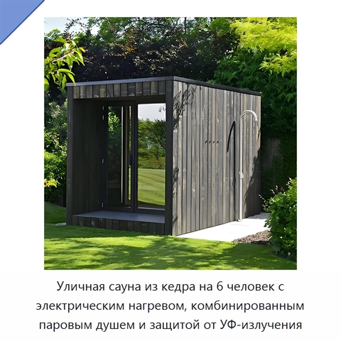 Уличная сауна из кедра на 6 человек с электрическим нагревом, комбинированным паровым душем и защитой от УФ-излучения