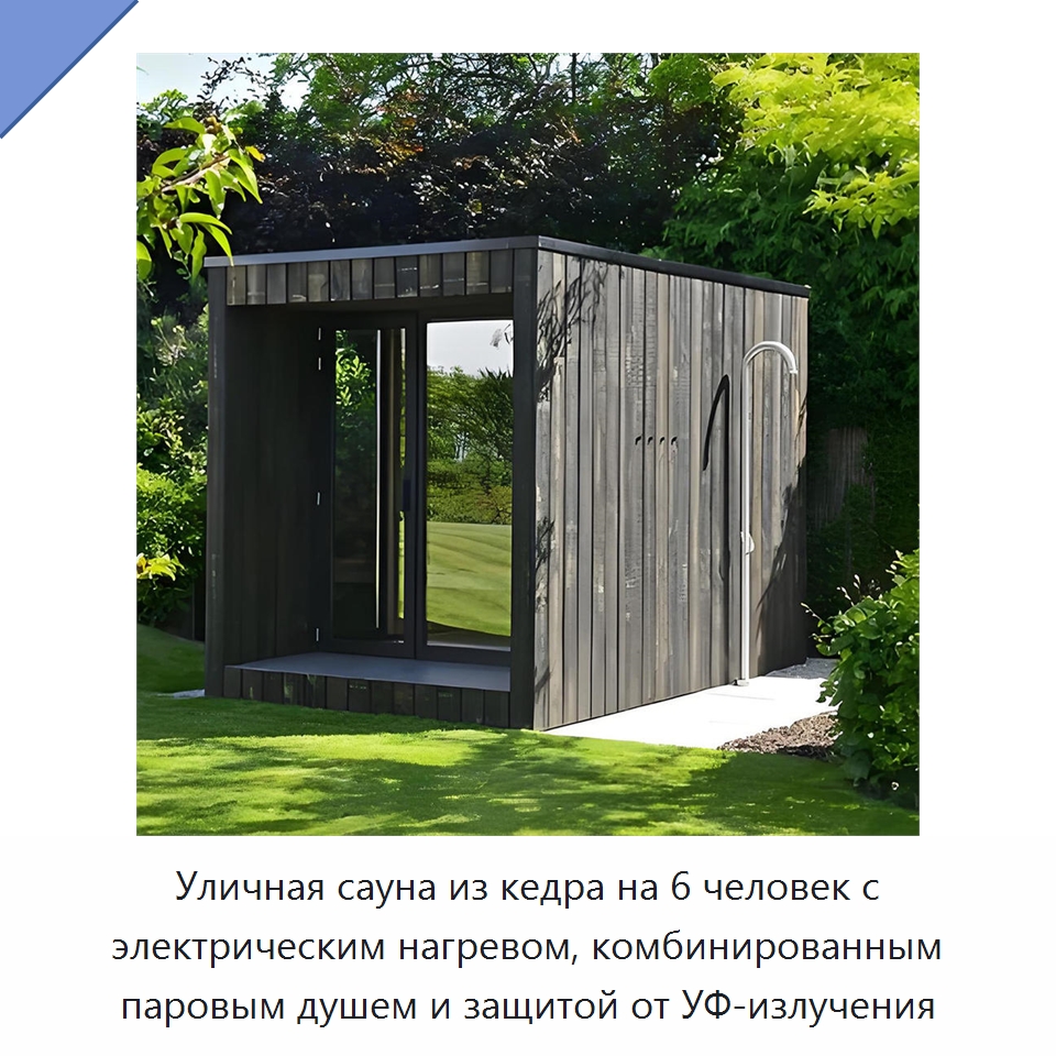 Уличная сауна из кедра на 6 человек с электрическим нагревом, комбинированным паровым душем и защитой от УФ-излучения
