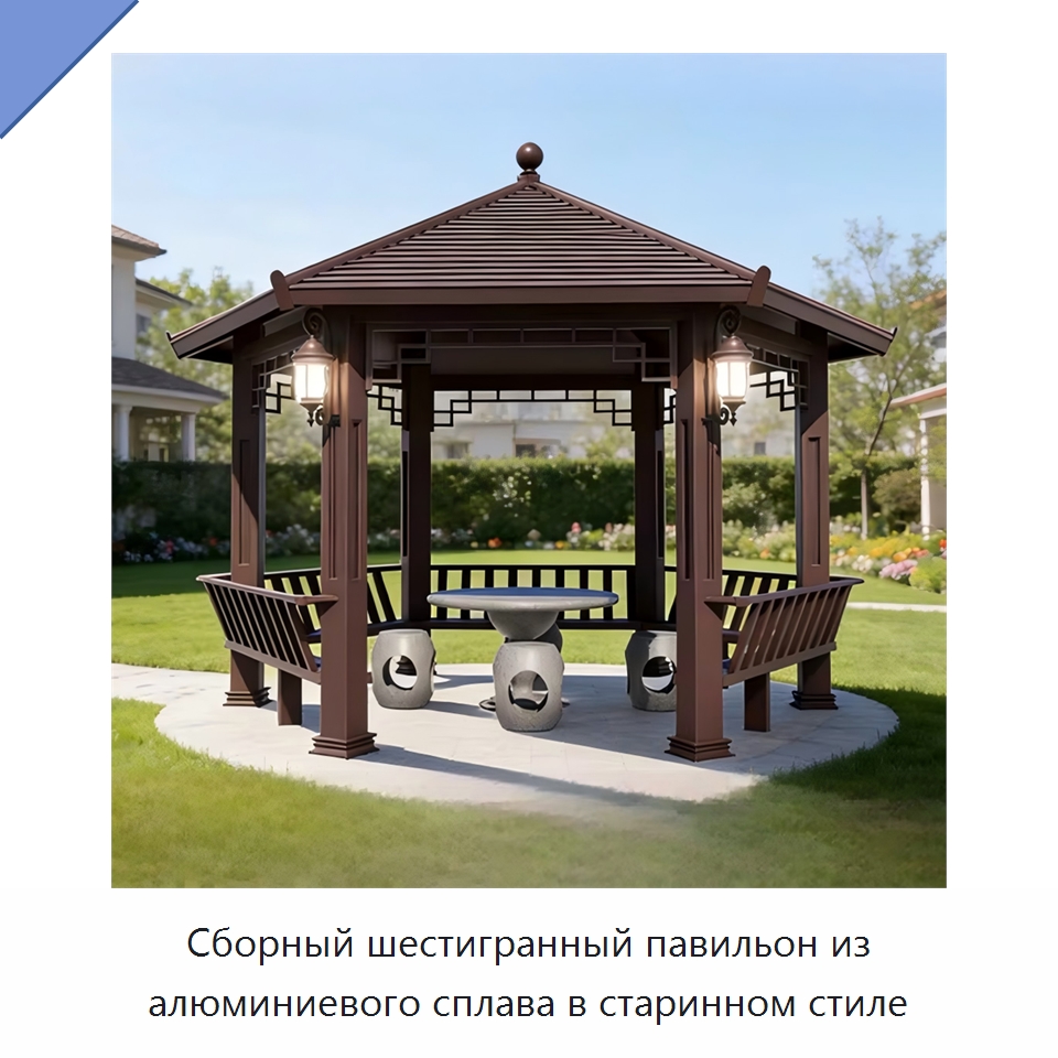 Сборный шестигранный павильон из алюминиевого сплава в старинном стиле — Павильоны