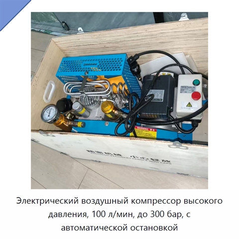 Электрический воздушный компрессор высокого давления, 100 л/мин, до 300 бар, с автоматической остановкой