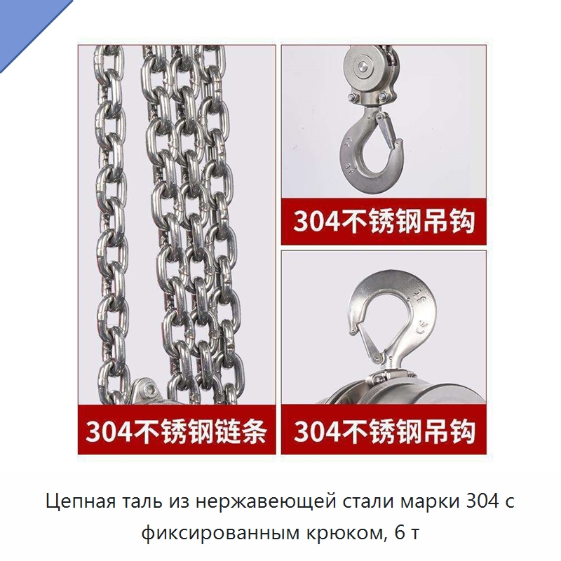 Цепная таль из нержавеющей стали марки 304 с фиксированным крюком, 6 т