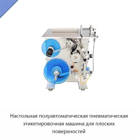 Настольная полуавтоматическая пневматическая этикетировочная машина для плоских поверхностей