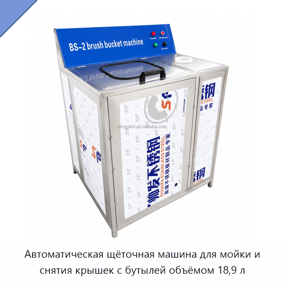 Автоматическая щёточная машина для мойки и снятия крышек с бутылей объёмом 18,9 л — Специальные машины и промышленное оборудование