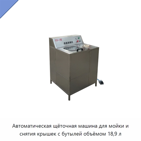 Автоматическая щёточная машина для мойки и снятия крышек с бутылей объёмом 18,9 л