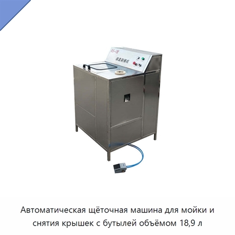 Автоматическая щёточная машина для мойки и снятия крышек с бутылей объёмом 18,9 л