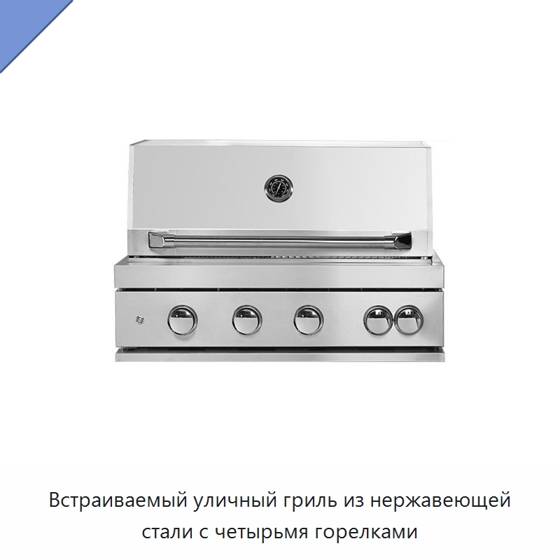 Встраиваемый уличный гриль из нержавеющей стали с четырьмя горелками
