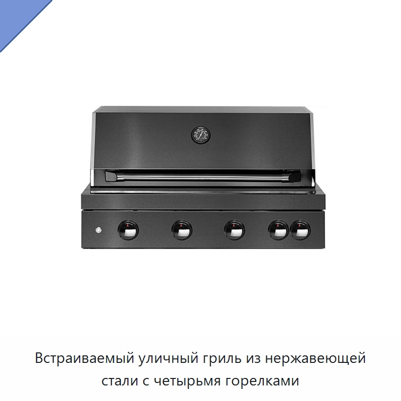 Встраиваемый уличный гриль из нержавеющей стали с четырьмя горелками