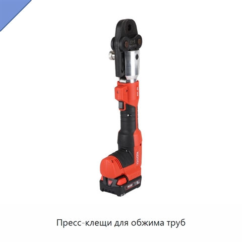 Пресс-клещи для обжима труб