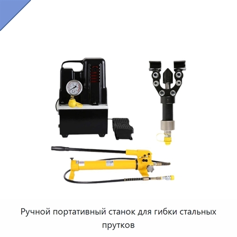 Ручной портативный станок для гибки стальных прутков