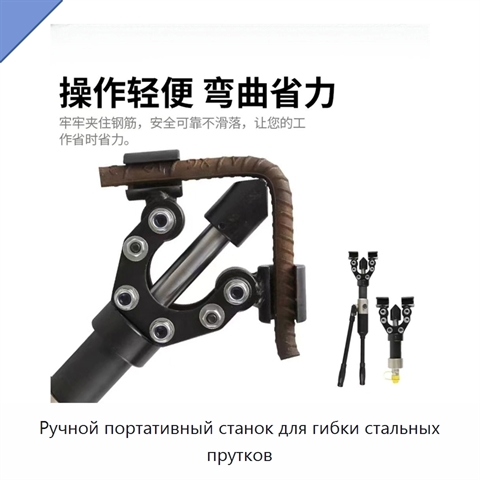 Ручной портативный станок для гибки стальных прутков