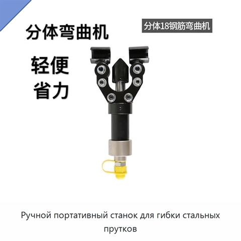 Ручной портативный станок для гибки стальных прутков