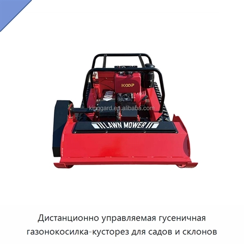 Дистанционно управляемая гусеничная газонокосилка-кусторез для садов и склонов