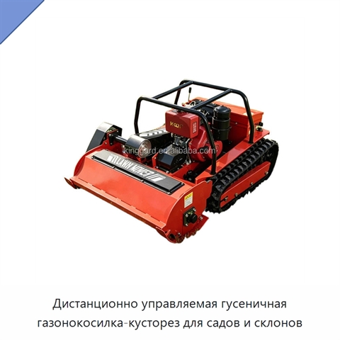 Дистанционно управляемая гусеничная газонокосилка-кусторез для садов и склонов