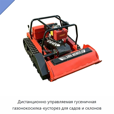 Дистанционно управляемая гусеничная газонокосилка-кусторез для садов и склонов