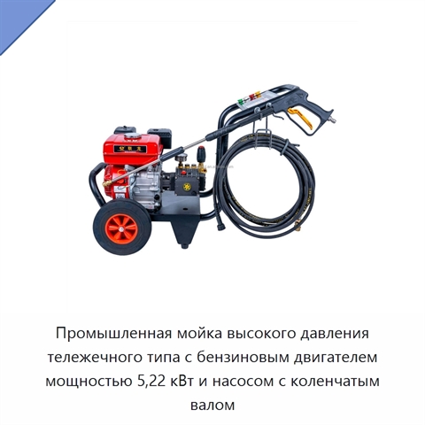Промышленная мойка высокого давления тележечного типа с бензиновым двигателем мощностью 5,22 кВт и насосом с коленчатым валом