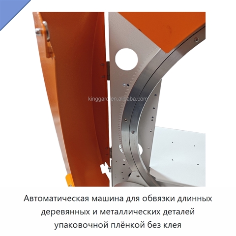 Автоматическая машина для обвязки длинных деревянных и металлических деталей упаковочной плёнкой без клея