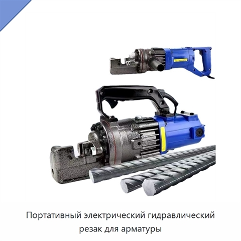 Портативный электрический гидравлический резак для арматуры