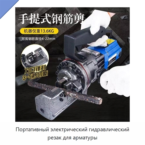 Портативный электрический гидравлический резак для арматуры