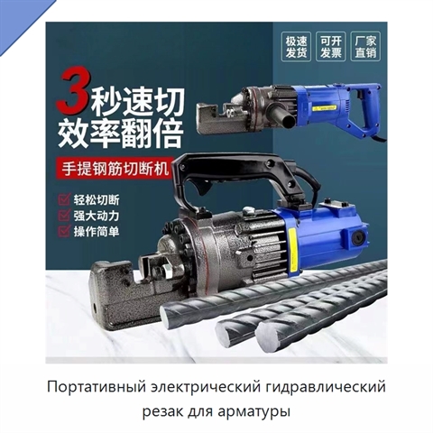 Портативный электрический гидравлический резак для арматуры