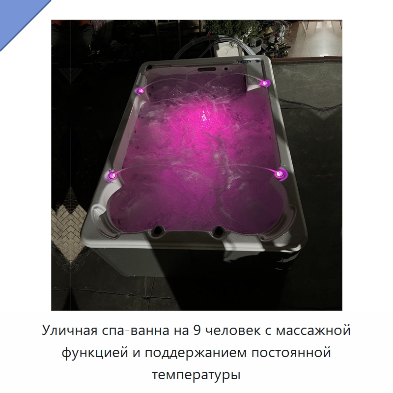 Уличная спа-ванна на 9 человек с массажной функцией и поддержанием постоянной температуры