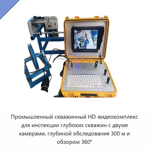 Промышленный скважинный HD-видеокомплекс для инспекции глубоких скважин с двумя камерами, глубиной обследования 300 м и обзором 360°