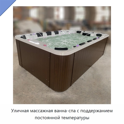 Уличная массажная ванна-спа с поддержанием постоянной температуры