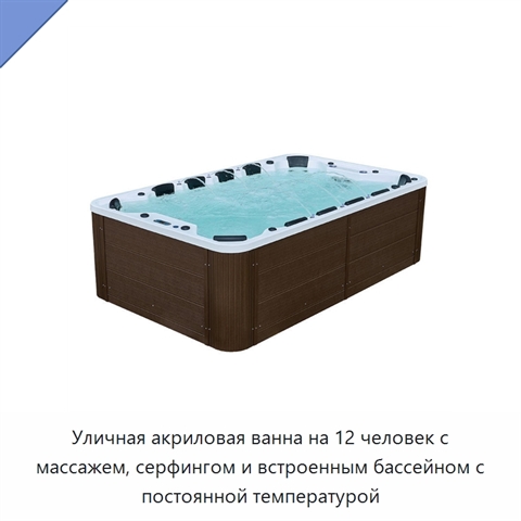 Уличная акриловая ванна на 12 человек с массажем, серфингом и встроенным бассейном с постоянной температурой