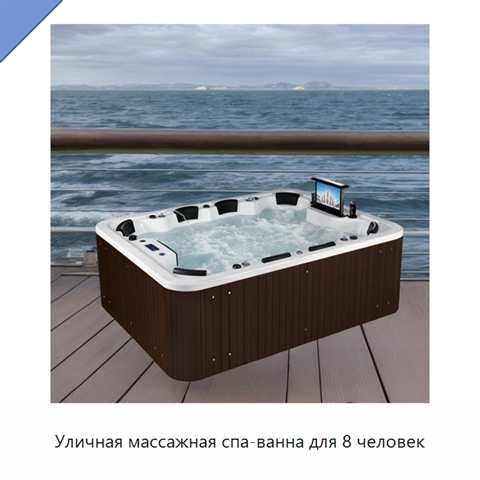 Уличная массажная спа-ванна для 8 человек
