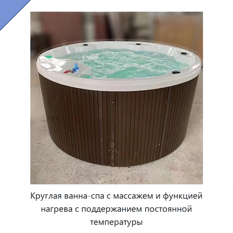 Круглая ванна-спа с массажем и функцией нагрева с поддержанием постоянной температуры