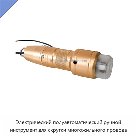Электрический полуавтоматический ручной инструмент для скрутки многожильного провода